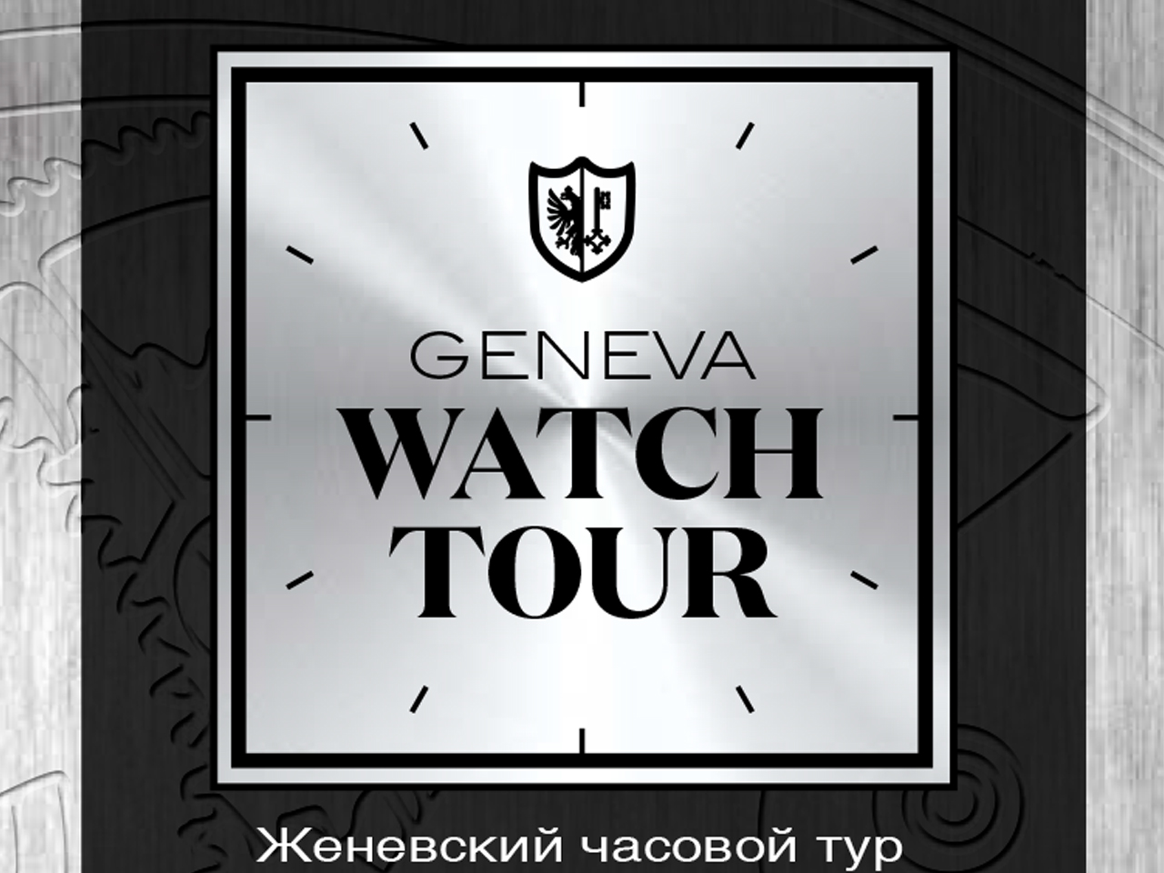 geneva watch walking tour